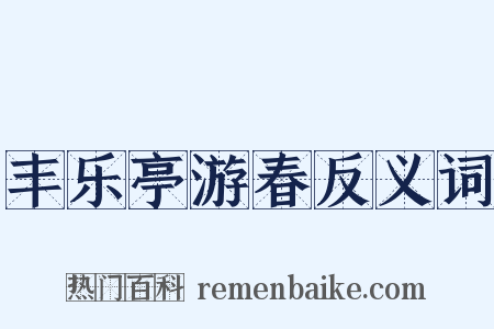 丰乐亭游春反义词是什么意思的图片